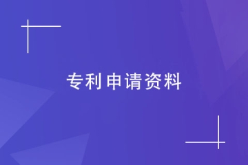 郑州市个人怎么申请专利？申请流程及申请材料