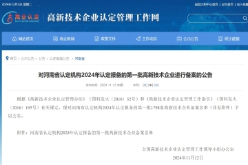 【公告】对河南省认定机构2024年认定报备的第一批高新技术企业进行备案的公告
