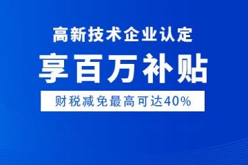 河南高新技术企业认定条件有哪些？如何申报？