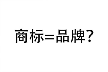 商标和品牌有哪些区别？又有哪些联系？