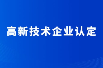 2024年河南省高新技术企业认定的几大硬性要求！