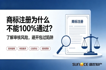 商标注册可以100%拿证吗？四大风险解答