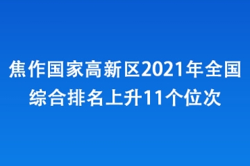 焦作国家高新区2021年全国综合排名上升11个位次