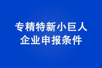 2022河南专精特新小巨人企业有什么补助 申报条件是什么