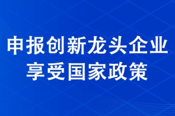 2021年河南220家创新龙头企业拟定名单