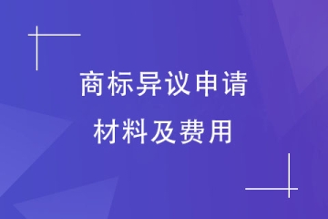 提出商标异议要准备什么申请材料？
