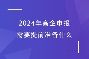 2024年郑州市高企申报，需要提前准备哪些工作？