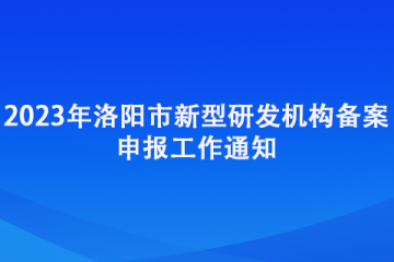 2023年洛阳市新型研发机构备案申报工作通知