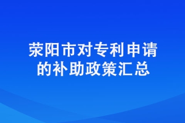 在荥阳申请专利有奖励吗？具体奖励明细有哪些