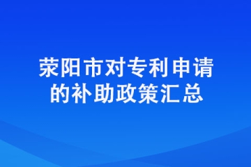 在荥阳申请专利有奖励吗？具体奖励明细有哪些