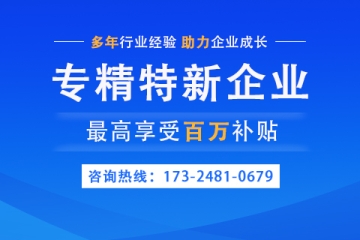 焦作专精特新企业奖励政策以及申报条件