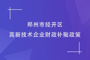 2024年郑州市经开区的高新技术企业财政补贴政策