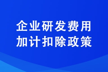 企业同时开展多项研发活动,该如何享受研发费用加计扣除政策