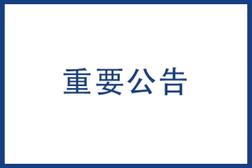 国家知识产权局发布最新关于修订商标书式的通知