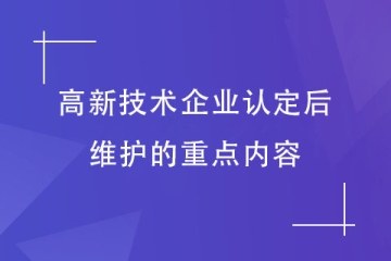 2023年河南省高新技术企业申报成功后的维护要点！