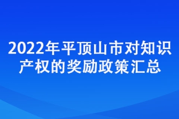 2022年平顶山市对知识产权的奖励政策汇总