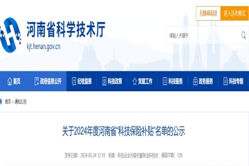 关于2024年度河南省“科技保险补贴”名单的公示