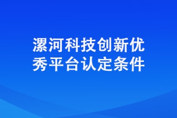 认定漯河科技创新优秀平台需要具备条件？