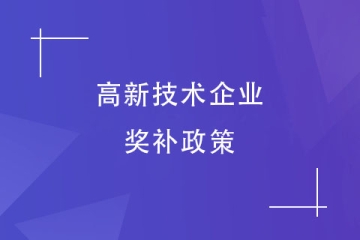 【最新】郑州高新区高新技术企业奖补政策汇总！