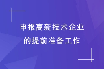 申报2024年高新技术企业前需要做哪些准备工作？