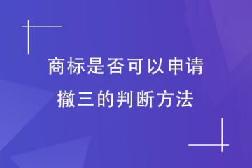 判断商标是否可以申请撤三？重点看这几项！