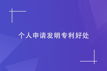 对个人来说，申请发明专利有哪些好处？