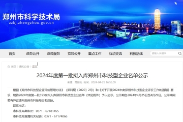 2024年度第一批拟入库郑州市科技型企业名单公示_郑州市科技局
