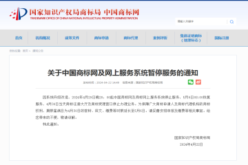 关于中国商标网及网上服务系统暂停服务的通知