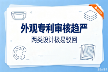 外观专利审核趋严，两类设计极易驳回
