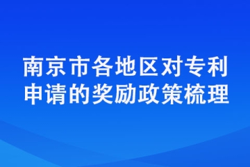 南京市各地区对专利申请的奖励政策梳理