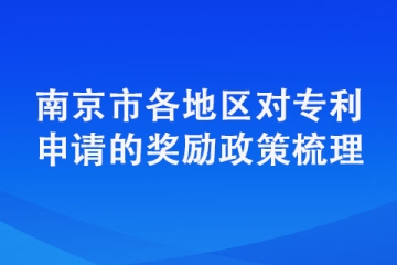 详细汇总！南京市各区申请专利的资助政策汇总