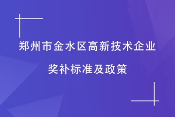 郑州市金水区通过的高新技术企业，有什么奖补？