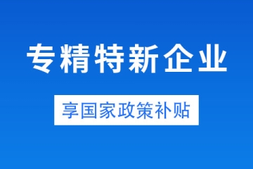 郑州省级专精特新企业奖励政策和申报条件