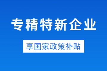 郑州市中小企业专精特新有补贴吗？金额是多少？