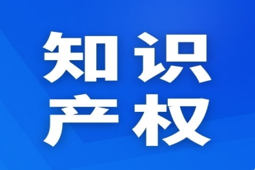 重点！知识产权商标侵权的相关案例