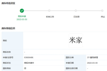 小米科技有限责任公司申请注册“米家”商标