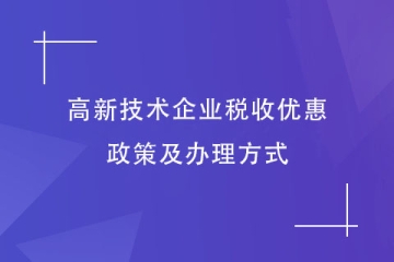 2023年河南省高新技术企业享受税收优惠，如何申请？