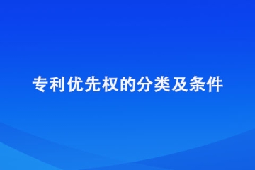 什么是专利优先权？需要满足什么条件才能享受？