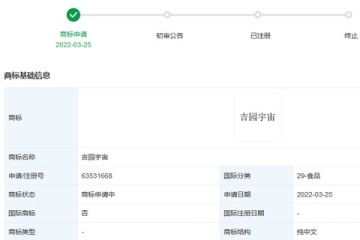 广州王老吉药业股份有限公司申请注册“吉园宇宙”商标