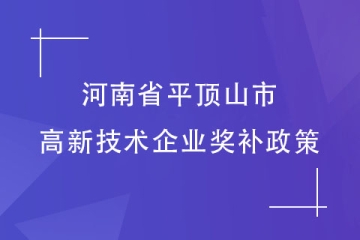 2024年河南省平顶山市认定高新技术企业享受多少奖补？