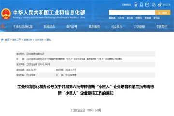 工业和信息化部办公厅关于开展第六批专精特新“小巨人”企业培育和第三批专精特新“小巨人”企业复核工作的通知