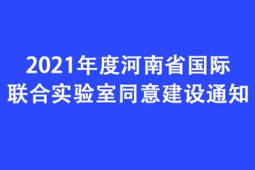 2021年度河南省国际联合实验室同意建设通知