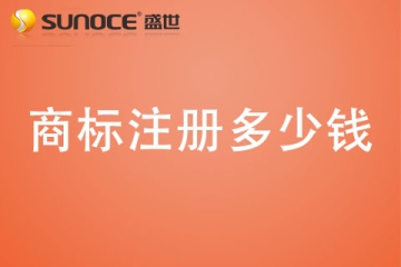 郑州注册商标代理公司哪家好？郑州商标注册多少钱？