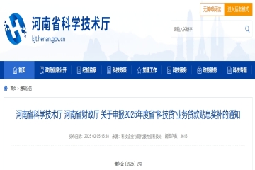 关于申报2025年度河南省“科技贷”业务贷款贴息奖补的通知 