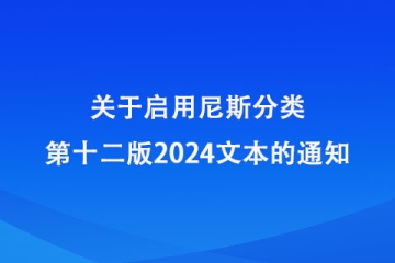 关于启用尼斯分类第十二版2024文本的通知_国家知识产权局商标局