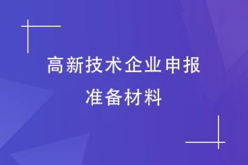 2024年河南高新技术企业申报前要准备什么材料？