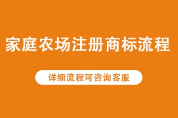 家庭农场注册商标去哪里注册？大概要多少钱？