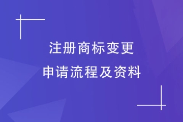 2023年郑州市注册商标变更流程及申请资料