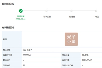 腾讯科技（深圳）有限公司申请注册“光子小量子”商标