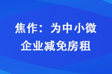 焦作：为中小微企业减免房租